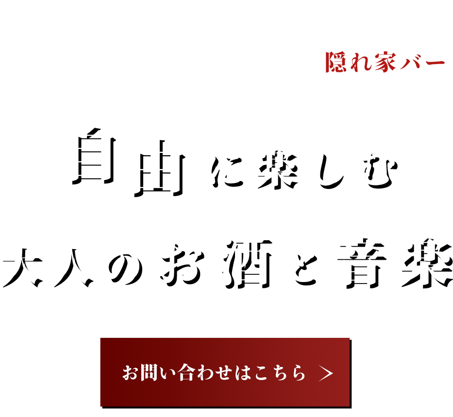 自由に楽しむ大人のお酒と音楽