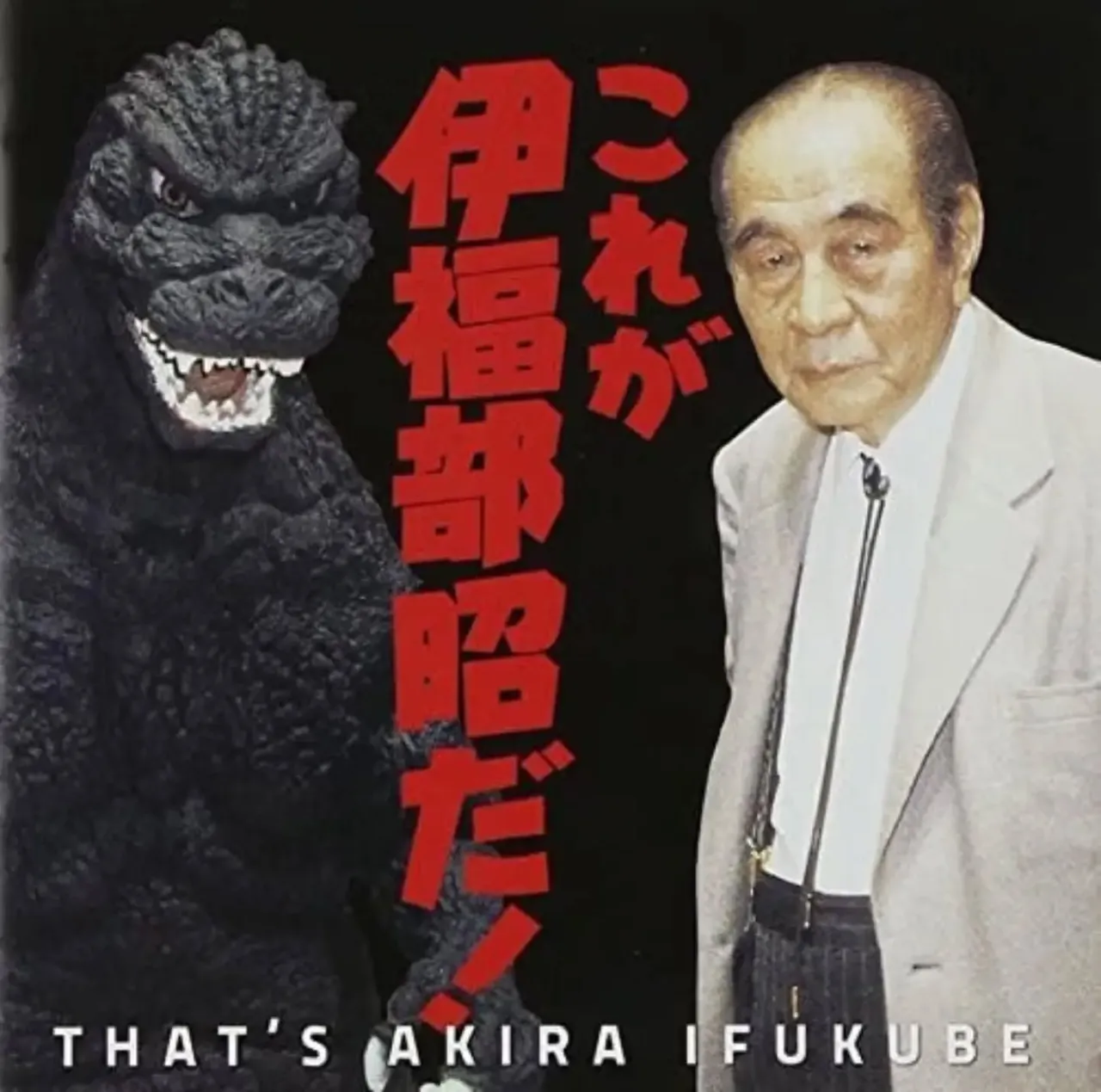 「このアルバムからゴジラっぽい曲かけてください」